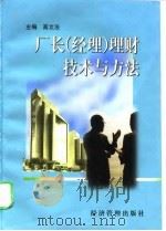 厂长  经理  理财技术与方法（1998 PDF版）