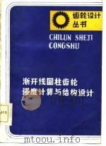 渐开线圆柱齿轮强度计算与结构设计（1986 PDF版）