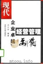 现代企业卓越经营管理要览（1994 PDF版）
