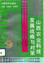 山西农业科技发展战略与对策（1992 PDF版）