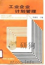 工业企业计划管理（1990 PDF版）