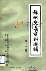 苏州史志资料选辑  第2辑（1984 PDF版）