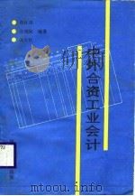 中外合资工业会计（1989 PDF版）