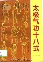 太极气功十八武（第一套——第三套）（1994 PDF版）