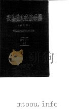 农业技术经济手册 修订本 1993 PDF电子版封面 《农业技术经济手册》编委会