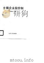 乡镇企业股份制（1990 PDF版）