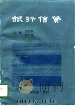 银行信贷（1996 PDF版）