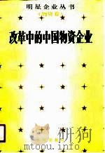 改革中的中国物资企业（1990 PDF版）