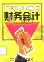 行政事业单位财务会计（1999 PDF版）