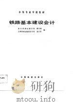 铁路基本建设会计（1989 PDF版）