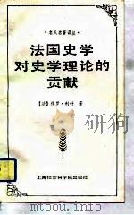法国史学对史学理论的贡献（1992 PDF版）