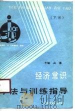 《经济常识》学法与训练指导 下 1990.04 PDF电子版封面 7563307400 冯涛主编