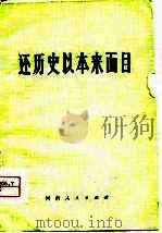 还历史以本来面目（1977 PDF版）