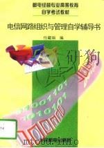 电信网路组织与管理自学辅导书（1997 PDF版）