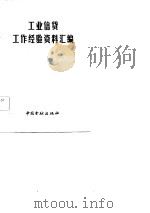 工业信贷工作经验资料汇编（1982 PDF版）