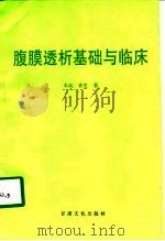 腹膜透析基础与临床（1997 PDF版）