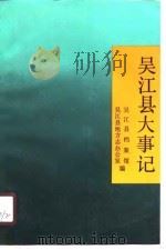 吴江县大事记 909-1989 1990 PDF电子版封面 7534509343 吴江县档案馆,吴江县地方志办公室编