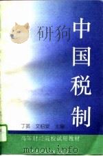 中国税制（1995 PDF版）