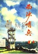 西沙哨兵（1977 PDF版）