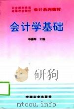 会计学基础 1999 PDF电子版封面 7109056929 邓盛辉主编