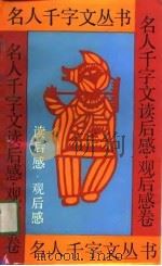 名人千字文丛书  名人千字文读后感、观后感（1991 PDF版）