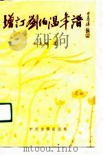 增订刘伯温年谱（1990 PDF版）
