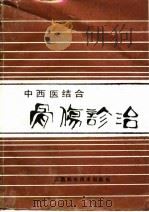 中西医结合骨伤诊治（1991 PDF版）