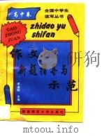 作文新题指导与示范  高中卷（1997 PDF版）