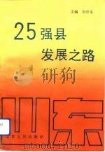 25强县发展之路 1993 PDF电子版封面 7209013350 刘忠泉主编