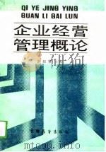 企业经营管理概论（1988 PDF版）