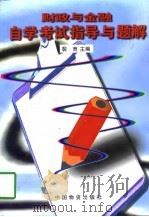 财政与金融自学考试指导与题解（1997 PDF版）