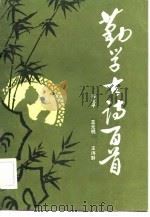 勤学古诗百首（1983 PDF版）