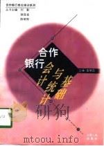 合作银行会计与统计基础（1997 PDF版）
