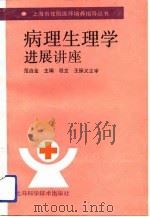 病理生理学进展讲座（1991 PDF版）
