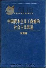 中国资本主义工商业的社会主义改造 甘肃卷 1992 PDF电子版封面 7800235297 师纶等编辑