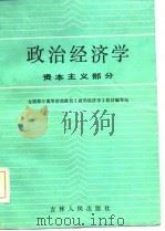 政治经济学 资本主义部分 1985 PDF电子版封面 刘西乾等编