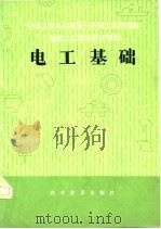 电工基础 1982 PDF电子版封面 15051·1035 张智明,刘云编