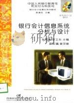 银行会计信息系统分析与设计（1998 PDF版）
