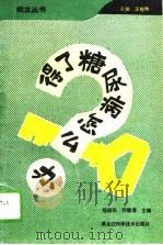 得了糖尿病怎么办（1995 PDF版）