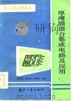 厚薄膜混合集成电路及应用（1986 PDF版）