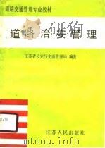 道路治安管理（1990 PDF版）