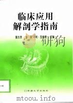 临床应用解剖学指南（1999 PDF版）