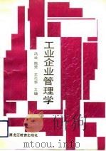 工业企业管理学（1993 PDF版）