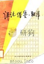 评论·借鉴·翻译  论文集（1988.09 PDF版）