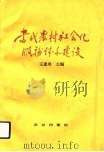 当代农村社会化服务体系建设（1991 PDF版）