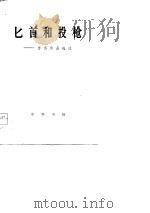 匕首和投枪-鲁迅作品选注（1976 PDF版）