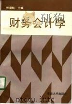 财务会计学 1995 PDF电子版封面 7810500627 钟星航主编