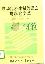 市场经济体制的建立与观念变革（1993 PDF版）