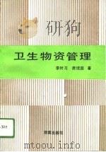 卫生物资管理（1991 PDF版）