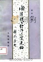 明清社会经济变迁论（1989 PDF版）